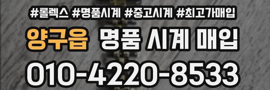 양구읍 명품 시계 매입