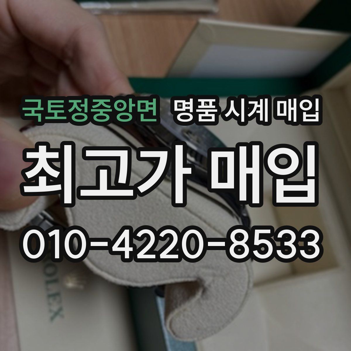 국토정중앙면 명품 시계 매입