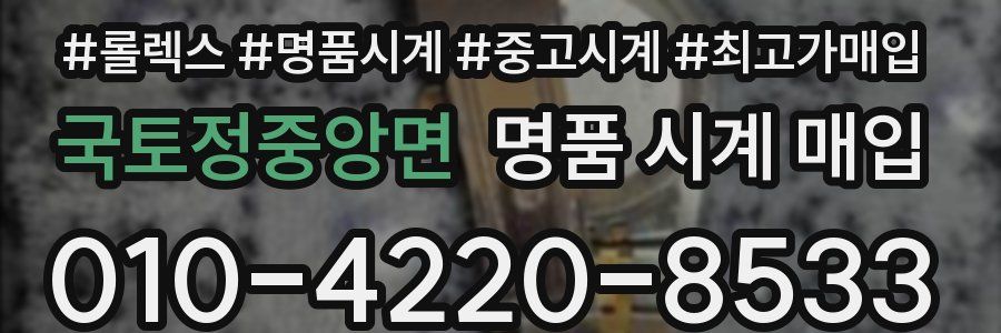 국토정중앙면 명품 시계 매입