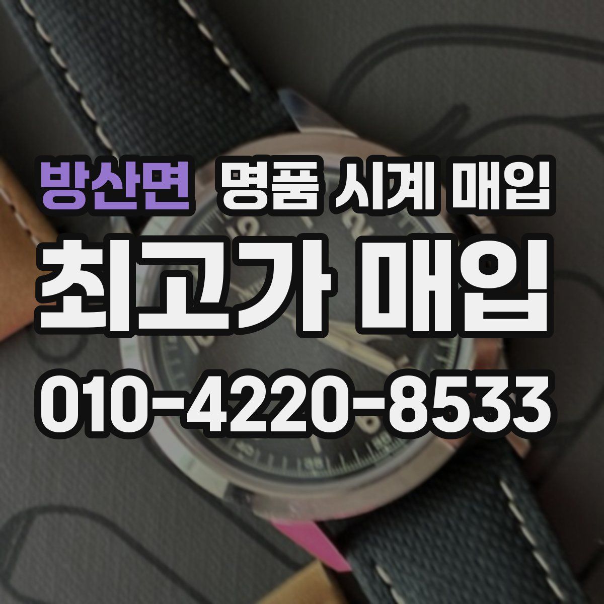 방산면 명품 시계 매입