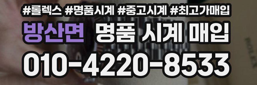방산면 명품 시계 매입