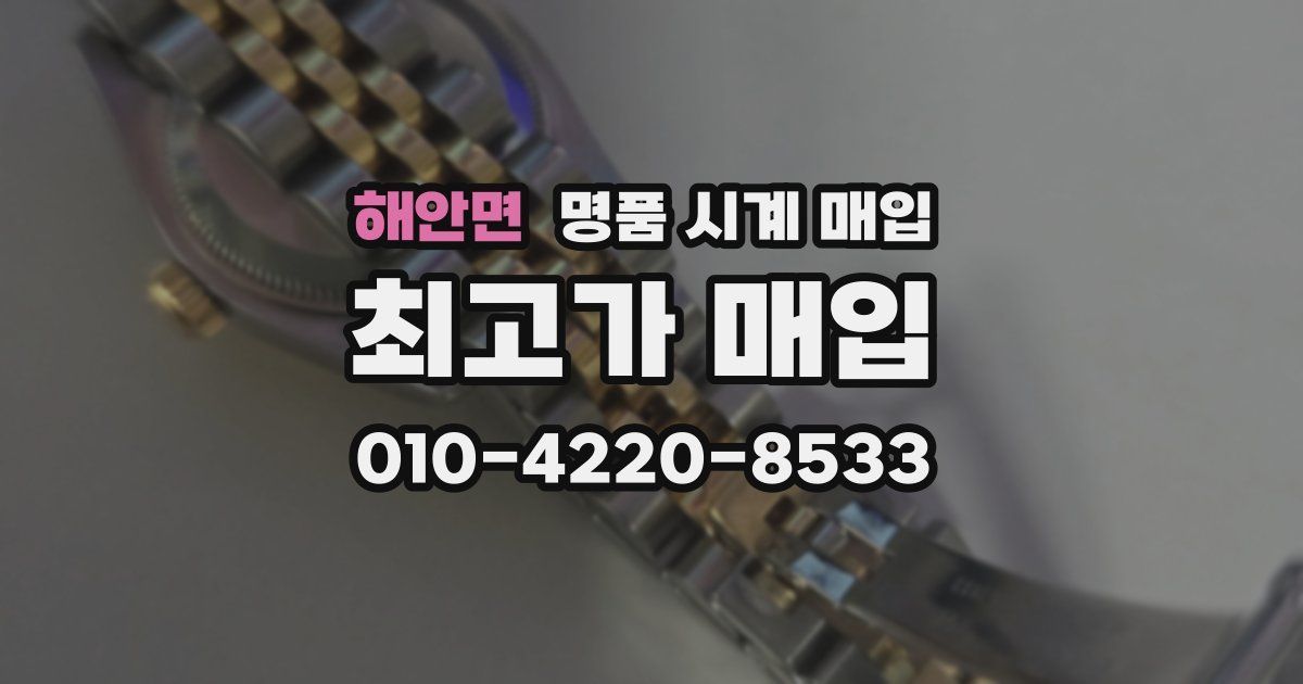 해안면 명품 시계 매입