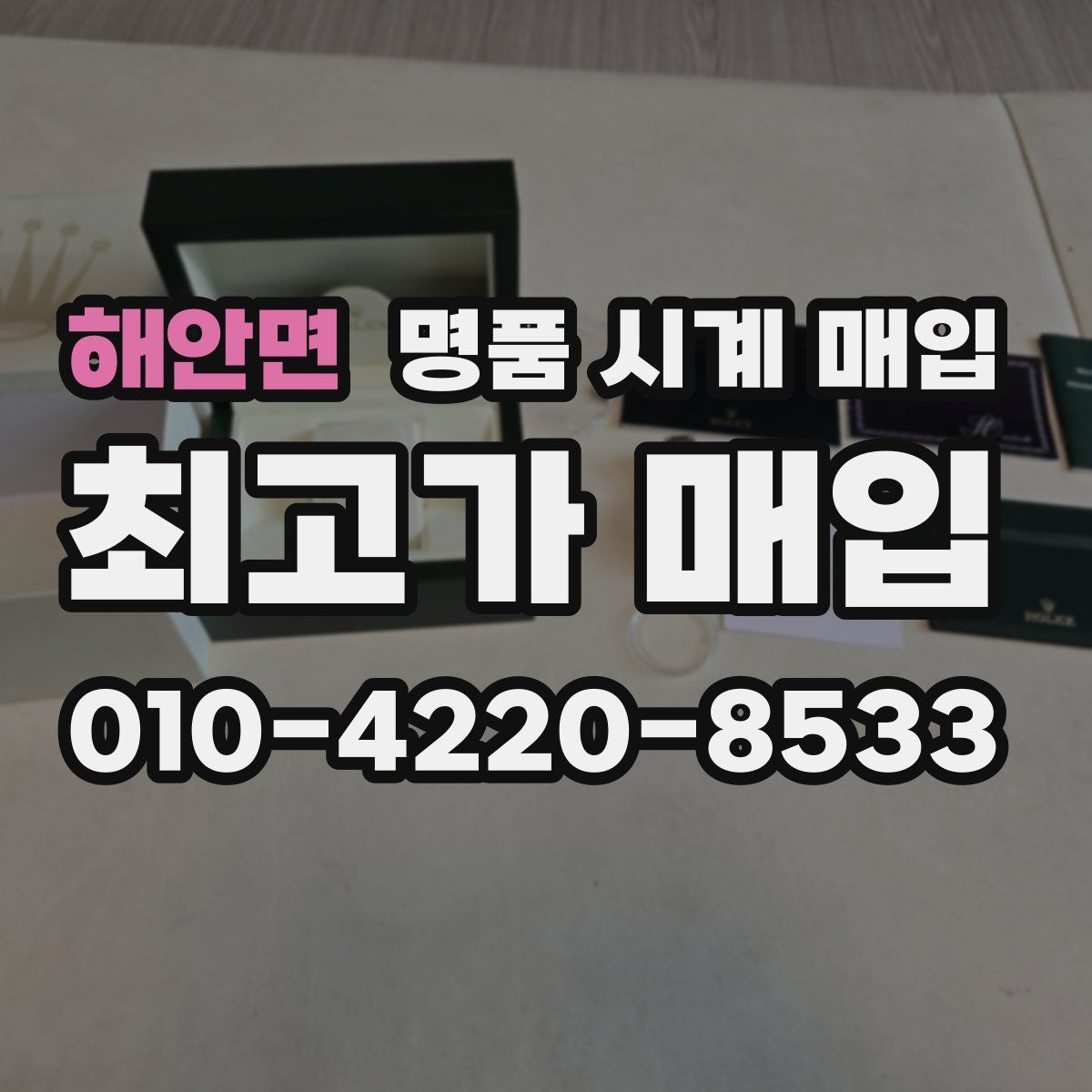 해안면 명품 시계 매입