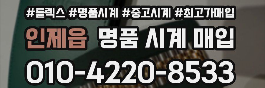 인제읍 명품 시계 매입