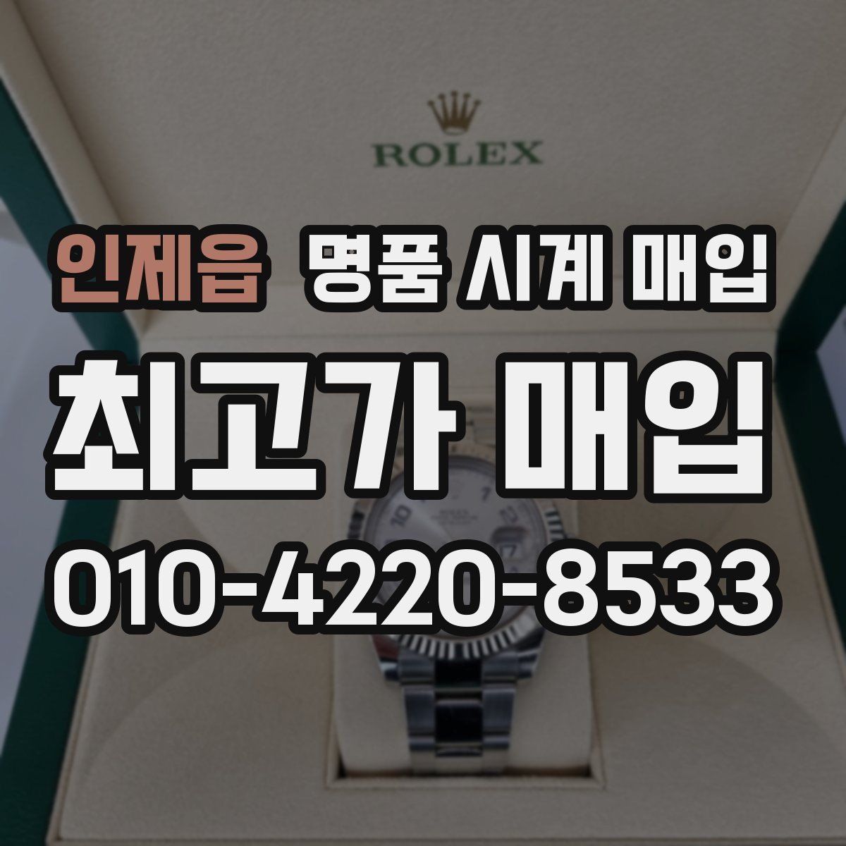 인제읍 명품 시계 매입