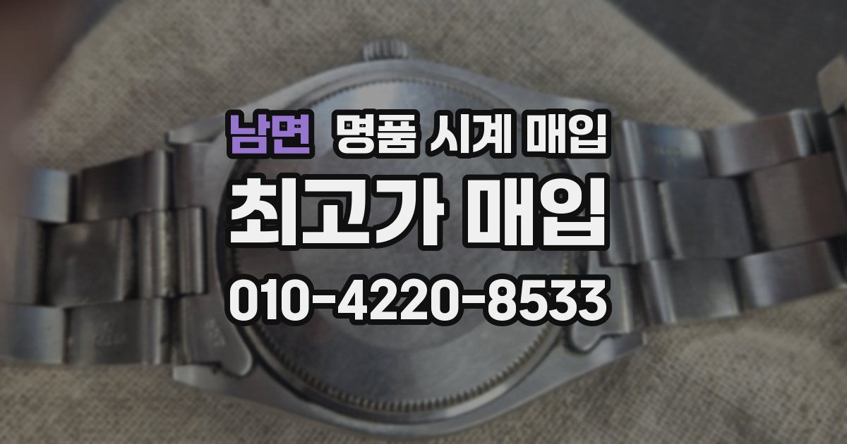 남면 명품 시계 매입