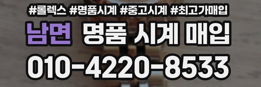 남면 명품 시계 매입