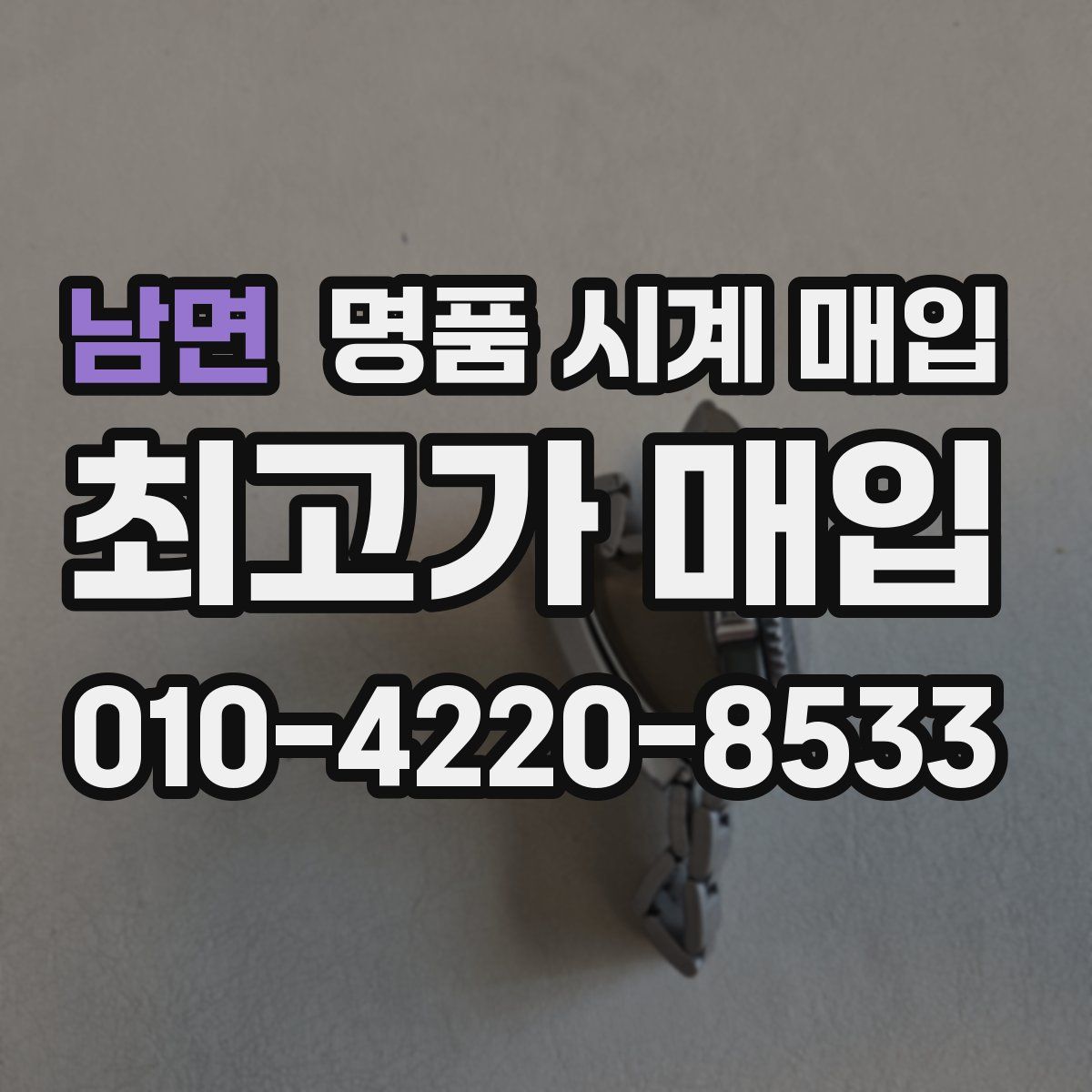 남면 명품 시계 매입