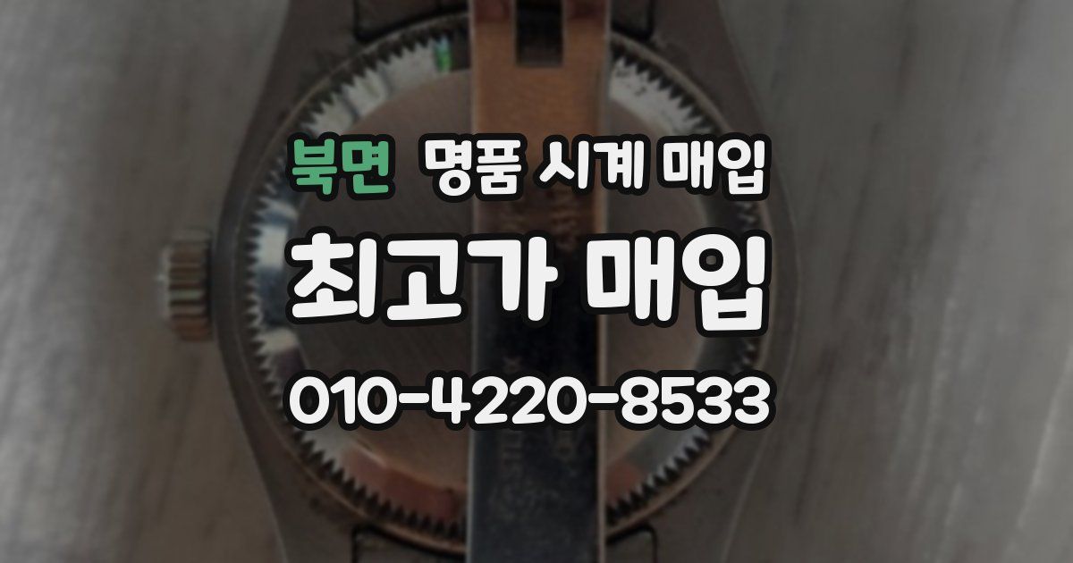 북면 명품 시계 매입