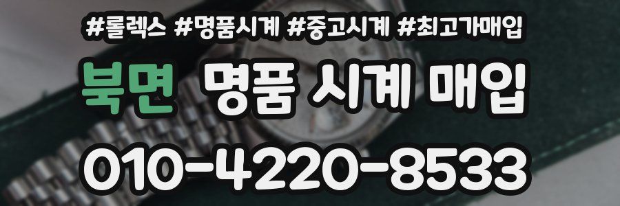 북면 명품 시계 매입