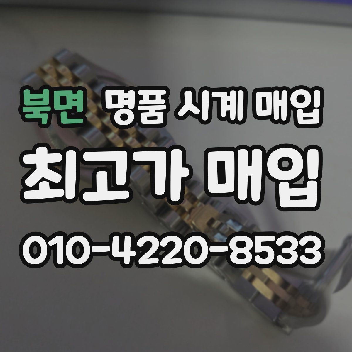 북면 명품 시계 매입