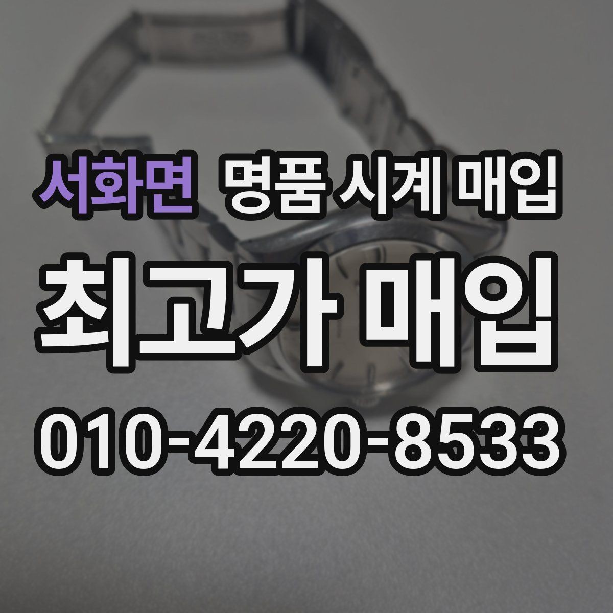 서화면 명품 시계 매입 하이엔드 시계 감정이 까다로운 이유와 대비