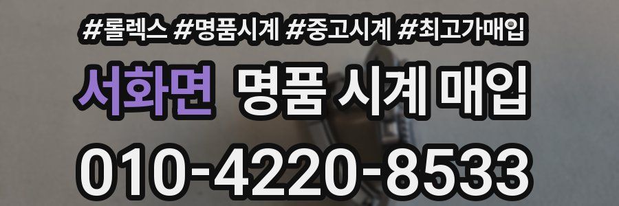 서화면 명품 시계 매입