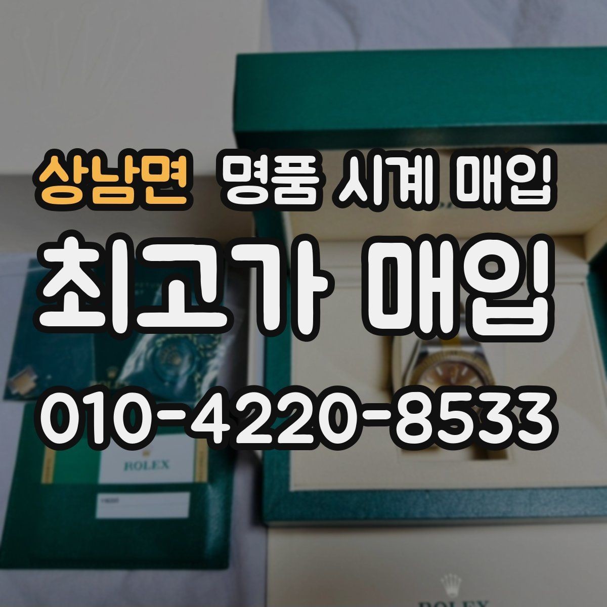 상남면 명품 시계 매입 사용감이 많아 걱정될 때 빠르게 견적 받는 요령