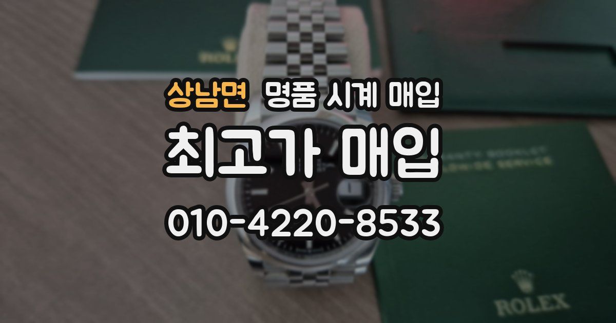 상남면 명품 시계 매입