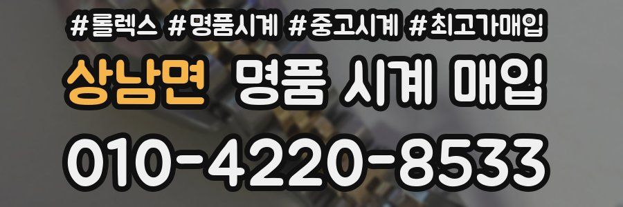 상남면 명품 시계 매입