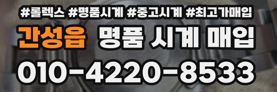 간성읍 명품 시계 매입