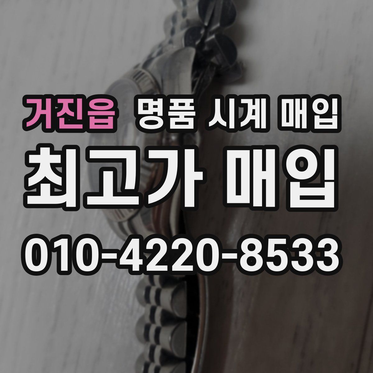 거진읍 명품 시계 매입