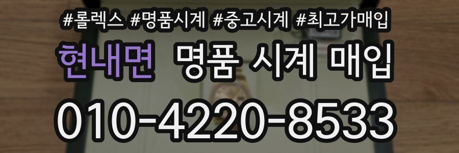 현내면 명품 시계 매입