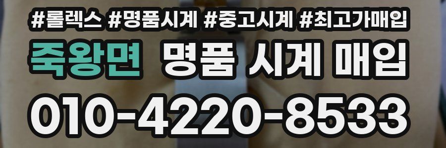 죽왕면 명품 시계 매입