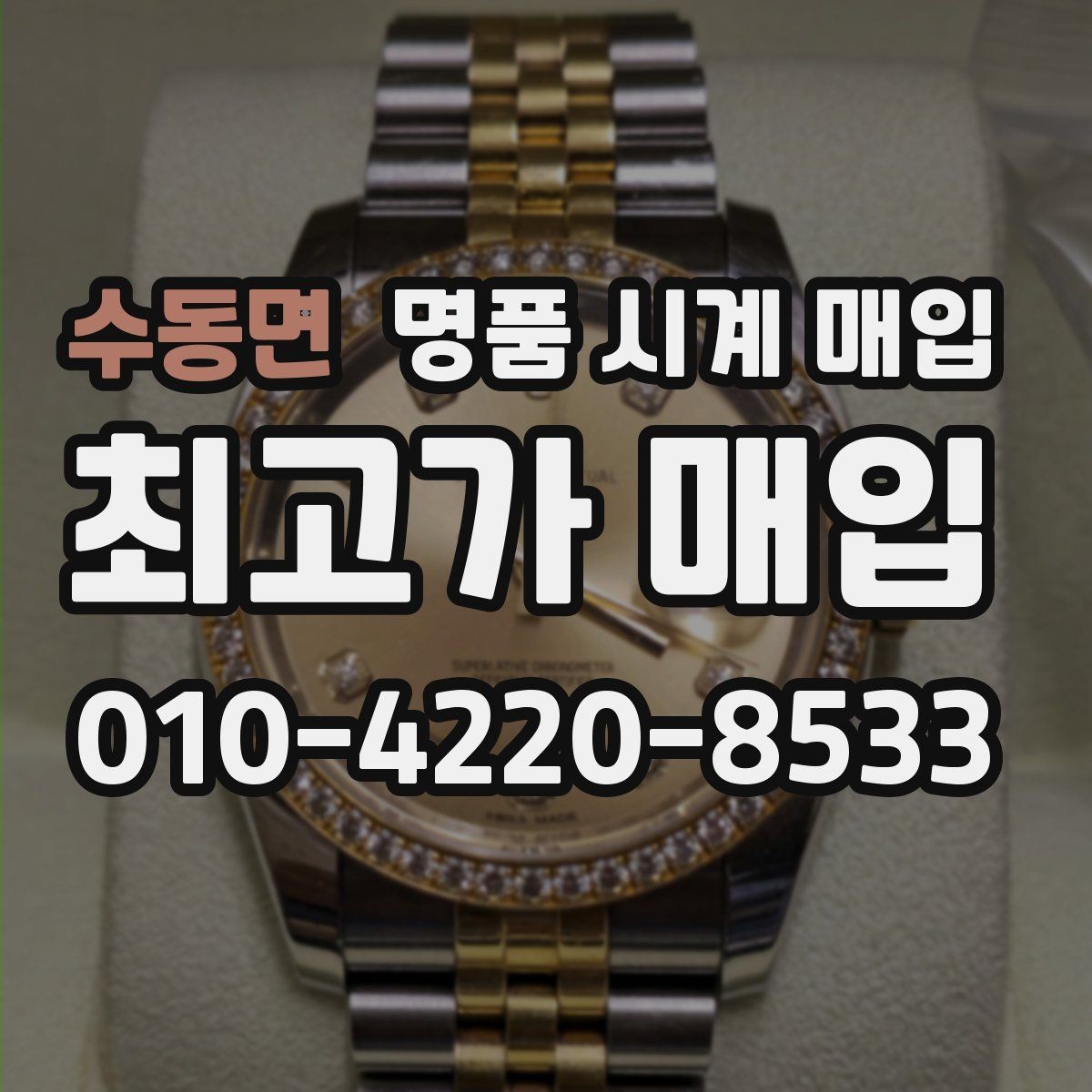 수동면 명품 시계 매입 정품 부품 여부가 중요한 이유