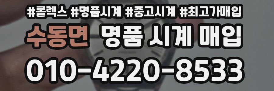 수동면 명품 시계 매입