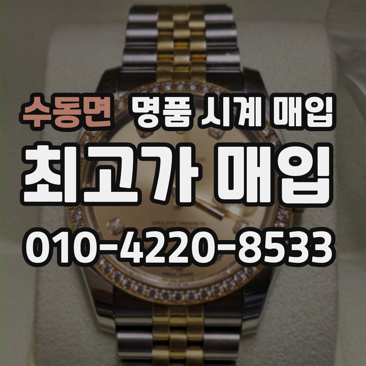 수동면 명품 시계 매입