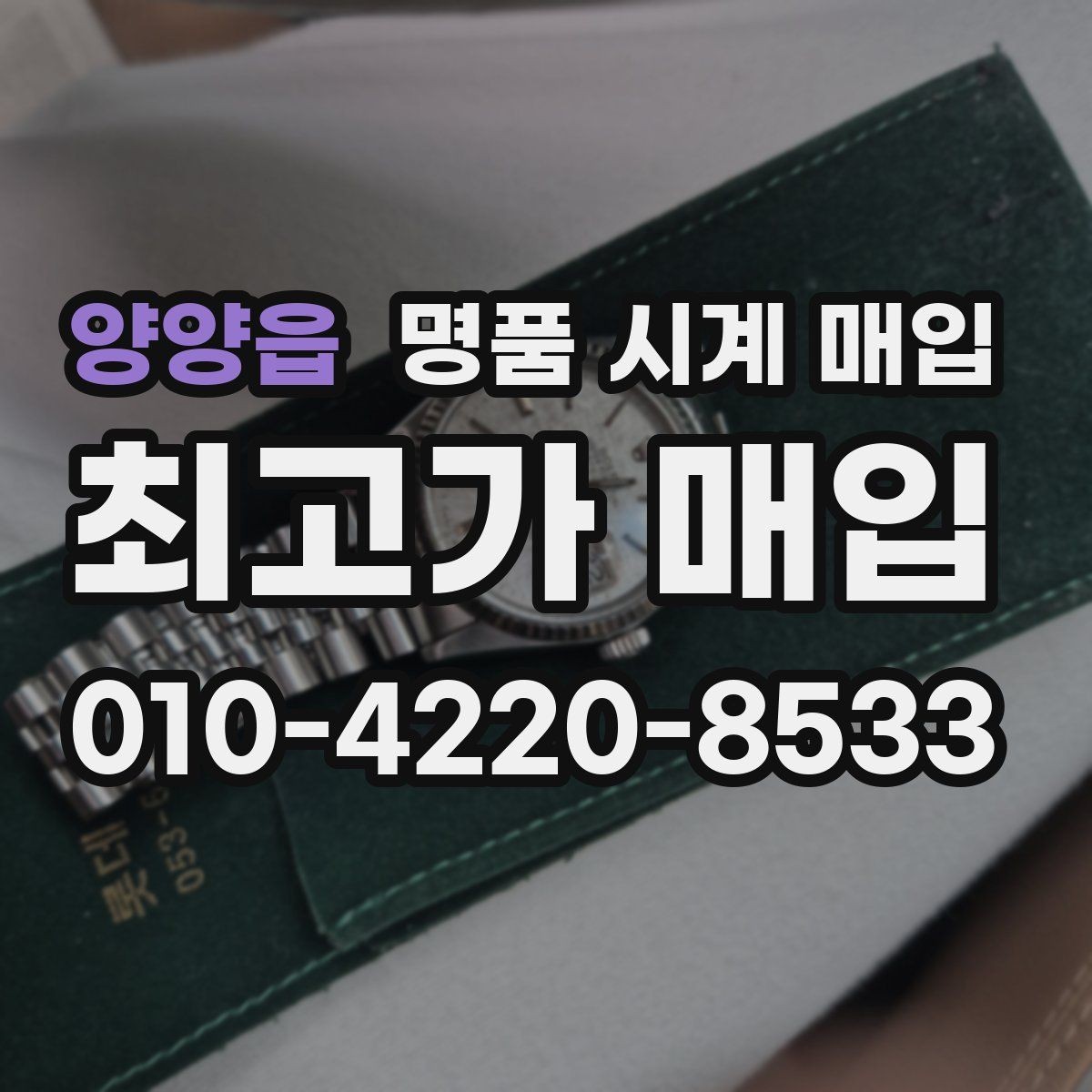 양양읍 명품 시계 매입 보증서 상태에 따라 감정 결과가 달라지는 포인트