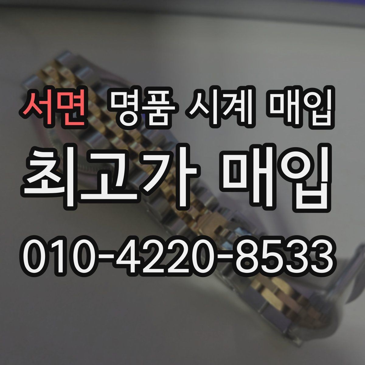 서면 명품 시계 매입 박스 확인이 필요한 핵심 체크 포인트