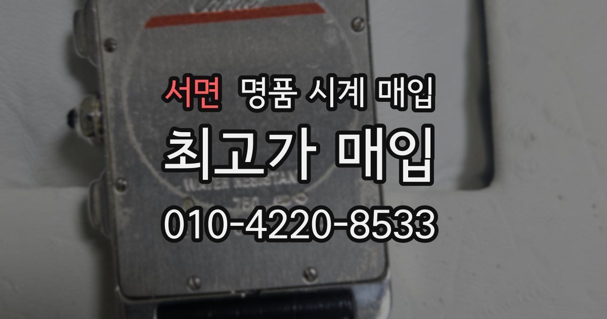 서면 명품 시계 매입