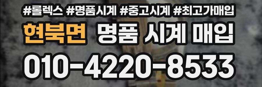 현북면 명품 시계 매입