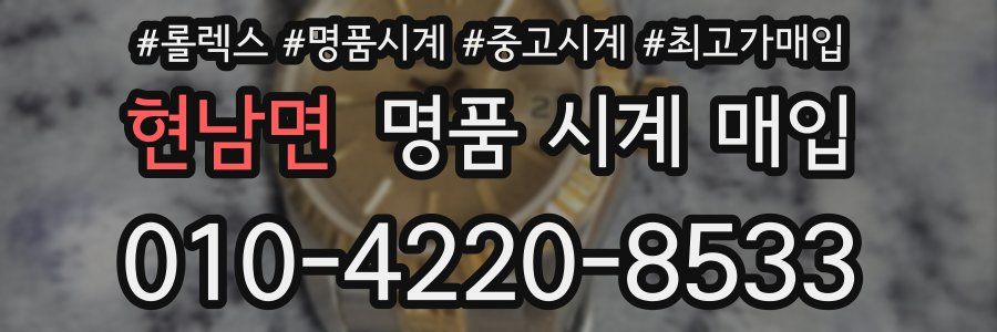 현남면 명품 시계 매입