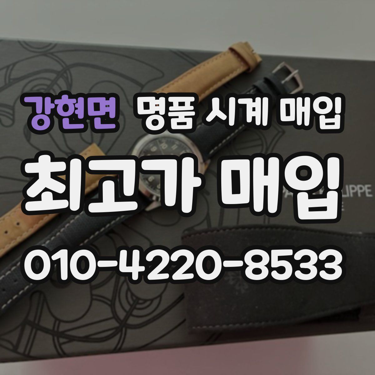 강현면 명품 시계 매입