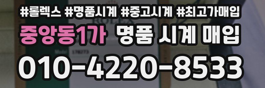 중앙동1가 명품 시계 매입
