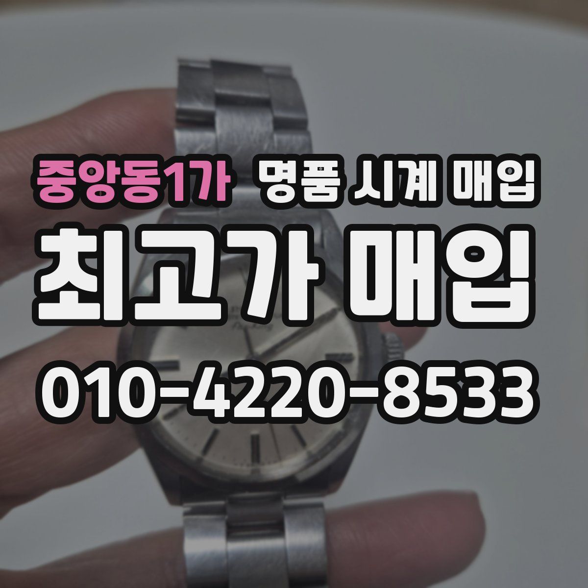 중앙동1가 명품 시계 매입