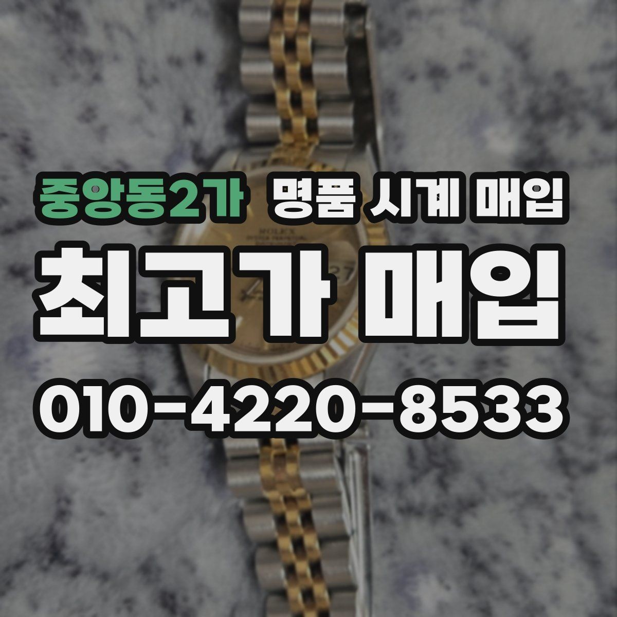 중앙동2가 명품 시계 매입 방수 점검 기록 감가를 부르는 대표 사례 정리