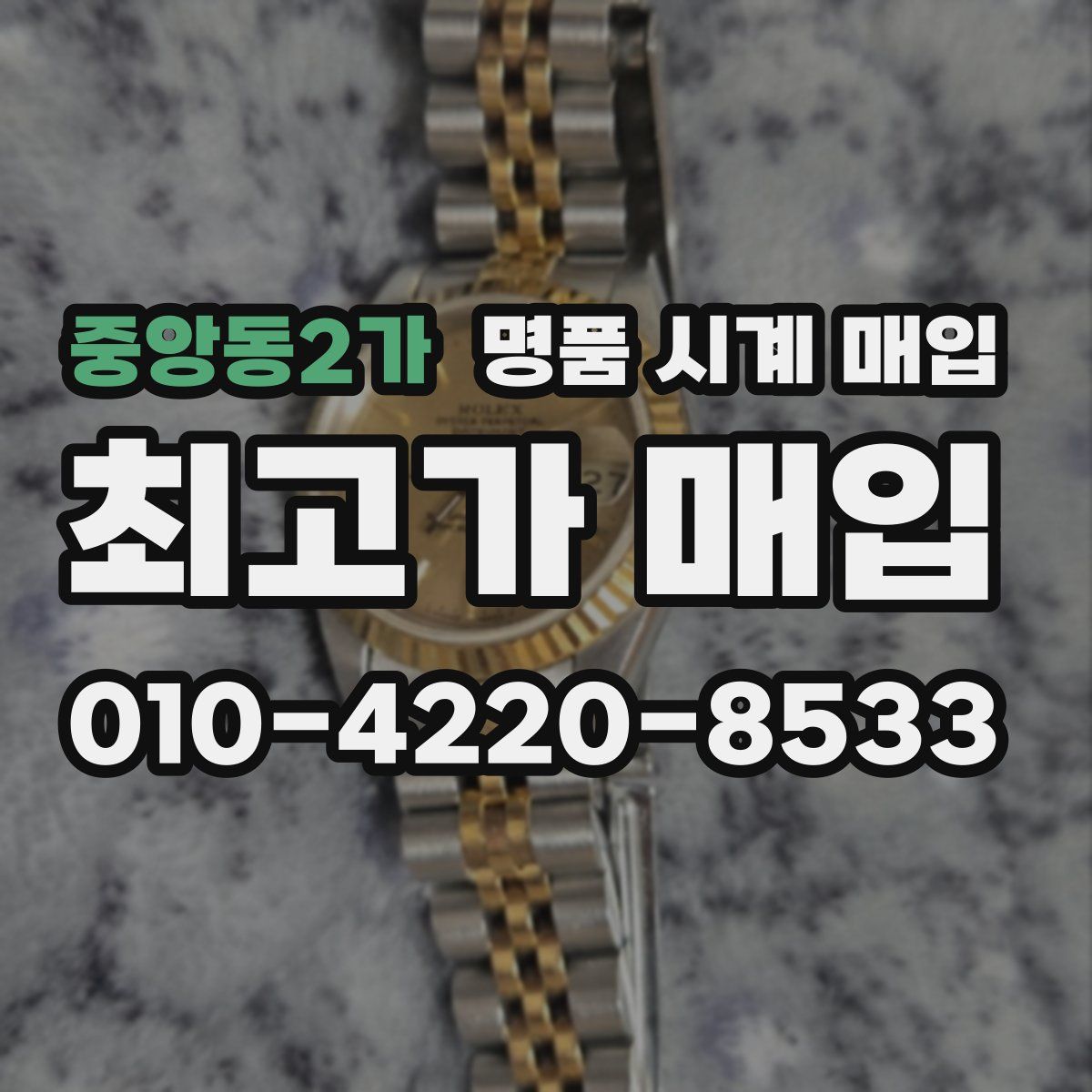 중앙동2가 명품 시계 매입