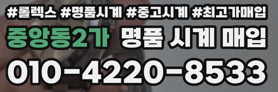 중앙동2가 명품 시계 매입