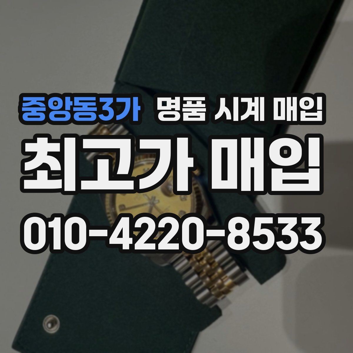 중앙동3가 명품 시계 매입 주말에만 시간 낼 수 있을 때 시세에 맞게 결정하는 기준