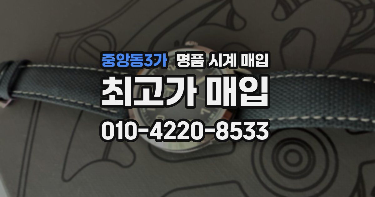 중앙동3가 명품 시계 매입