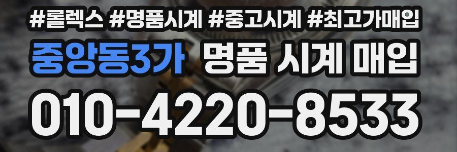 중앙동3가 명품 시계 매입