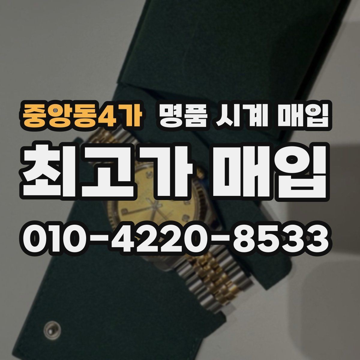 중앙동4가 명품 시계 매입 안전과 시세를 함께 챙기는 방법
