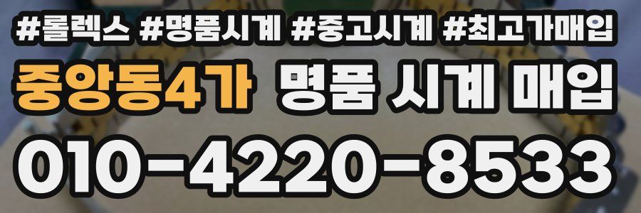 중앙동4가 명품 시계 매입