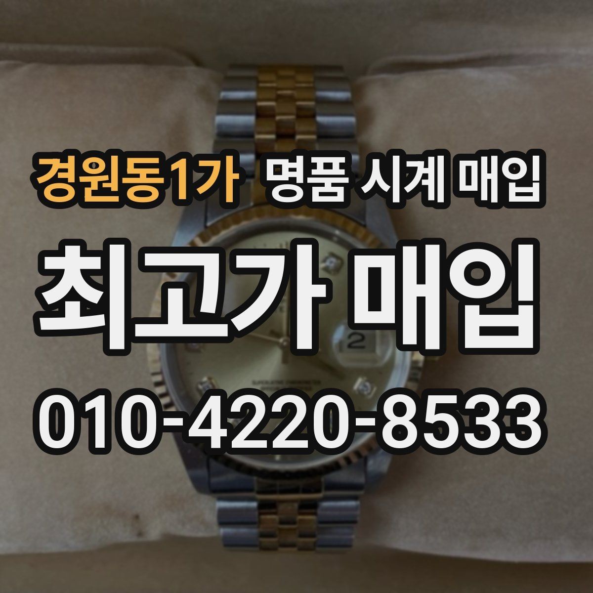 경원동1가 명품 시계 매입 중고로 구매한 시계를 다시 판매할 때 손해를 줄이는 방법