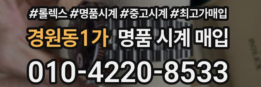 경원동1가 명품 시계 매입