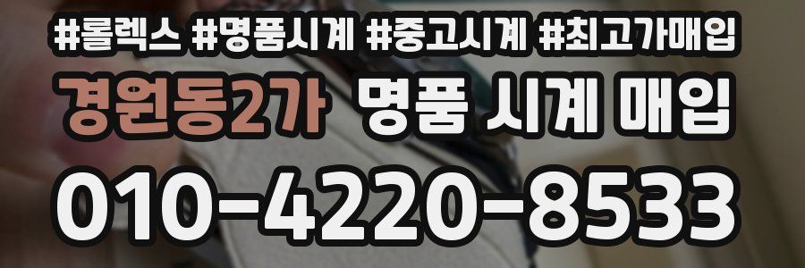 경원동2가 명품 시계 매입