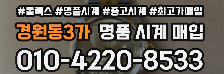경원동3가 명품 시계 매입