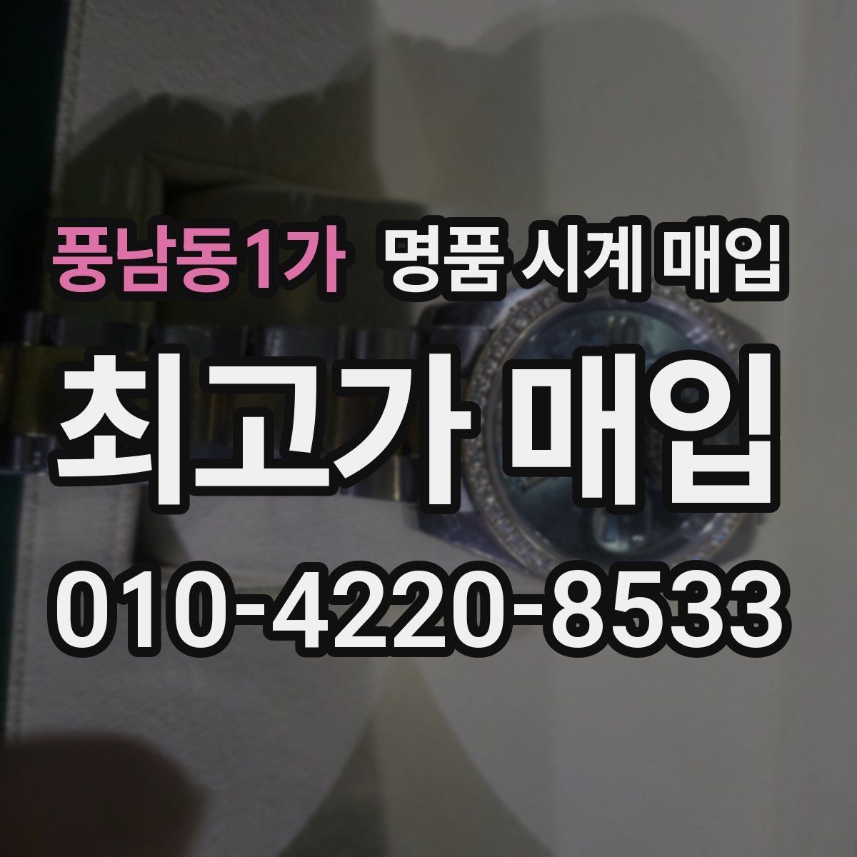 풍남동1가 명품 시계 매입 안전과 시세를 함께 챙기는 방법