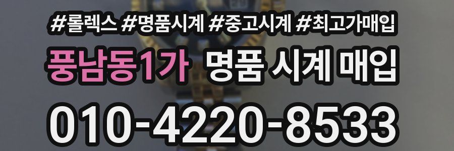 풍남동1가 명품 시계 매입