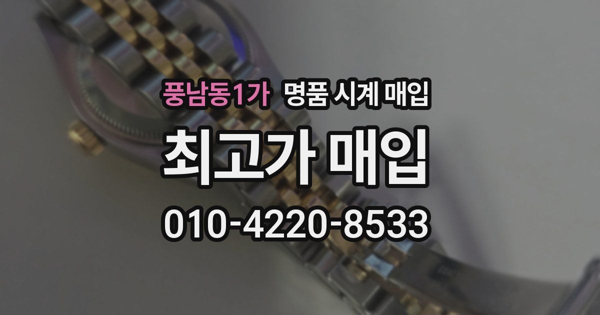 풍남동1가 명품 시계 매입